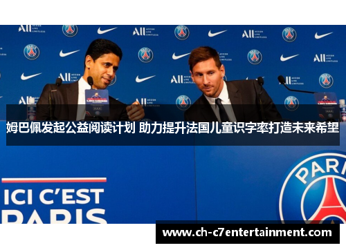 姆巴佩发起公益阅读计划 助力提升法国儿童识字率打造未来希望 姆巴佩发起公益阅读计划 助力提升法国儿童识字率打造未来希望