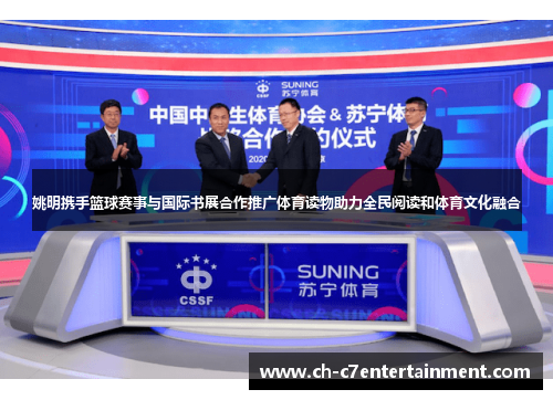 姚明携手篮球赛事与国际书展合作推广体育读物助力全民阅读和体育文化融合 姚明携手篮球赛事与国际书展合作推广体育读物助力全民阅读和体育文化融合