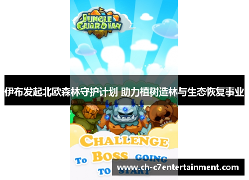 伊布发起北欧森林守护计划 助力植树造林与生态恢复事业 伊布发起北欧森林守护计划 助力植树造林与生态恢复事业