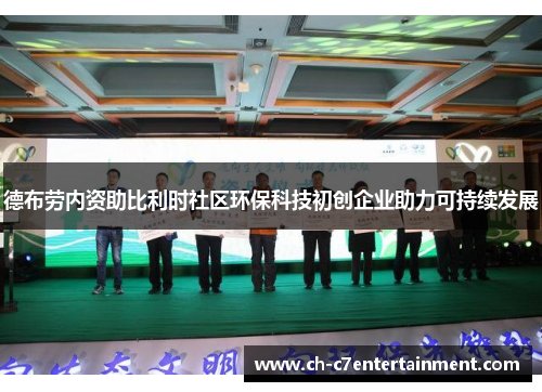 德布劳内资助比利时社区环保科技初创企业助力可持续发展 德布劳内资助比利时社区环保科技初创企业助力可持续发展