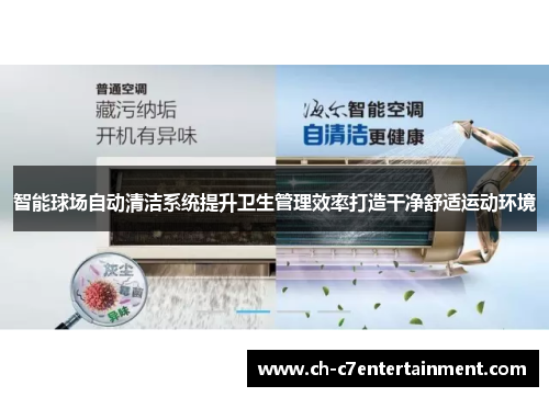 智能球场自动清洁系统提升卫生管理效率打造干净舒适运动环境 智能球场自动清洁系统提升卫生管理效率打造干净舒适运动环境