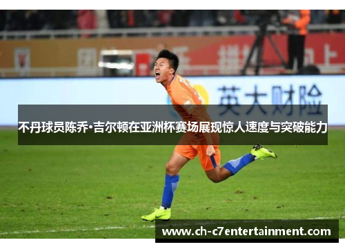 不丹球员陈乔·吉尔顿在亚洲杯赛场展现惊人速度与突破能力 不丹球员陈乔·吉尔顿在亚洲杯赛场展现惊人速度与突破能力