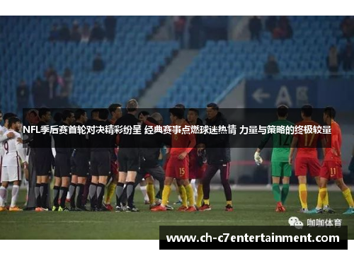 NFL季后赛首轮对决精彩纷呈 经典赛事点燃球迷热情 力量与策略的终极较量 NFL季后赛首轮对决精彩纷呈 经典赛事点燃球迷热情 力量与策略的终极较量