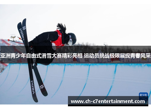 亚洲青少年自由式滑雪大赛精彩亮相 运动员挑战极限展现青春风采 亚洲青少年自由式滑雪大赛精彩亮相 运动员挑战极限展现青春风采