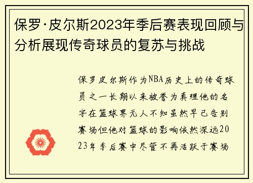 保罗·皮尔斯2023年季后赛表现回顾与分析展现传奇球员的复苏与挑战 保罗·皮尔斯2023年季后赛表现回顾与分析展现传奇球员的复苏与挑战