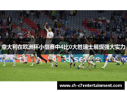 意大利在欧洲杯小组赛中4比0大胜瑞士展现强大实力 意大利在欧洲杯小组赛中4比0大胜瑞士展现强大实力