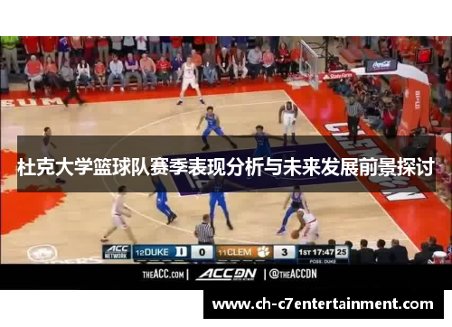 杜克大学篮球队赛季表现分析与未来发展前景探讨