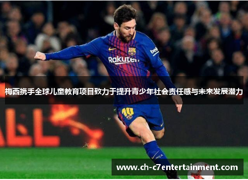 梅西携手全球儿童教育项目致力于提升青少年社会责任感与未来发展潜力 梅西携手全球儿童教育项目致力于提升青少年社会责任感与未来发展潜力