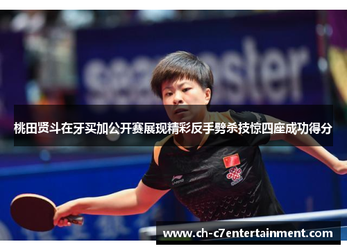 桃田贤斗在牙买加公开赛展现精彩反手劈杀技惊四座成功得分 桃田贤斗在牙买加公开赛展现精彩反手劈杀技惊四座成功得分