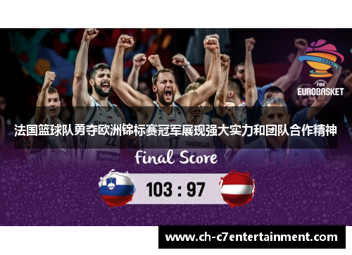 法国篮球队勇夺欧洲锦标赛冠军展现强大实力和团队合作精神 法国篮球队勇夺欧洲锦标赛冠军展现强大实力和团队合作精神