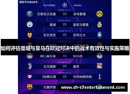 如何评估曼城与皇马在欧冠对决中的战术有效性与实施策略 如何评估曼城与皇马在欧冠对决中的战术有效性与实施策略