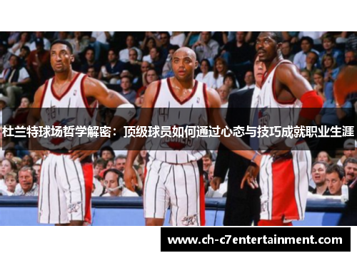 杜兰特球场哲学解密:顶级球员如何通过心态与技巧成就职业生涯 杜兰特球场哲学解密:顶级球员如何通过心态与技巧成就职业生涯