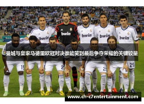 曼城与皇家马德里欧冠对决谁能笑到最后争夺荣耀的关键较量 曼城与皇家马德里欧冠对决谁能笑到最后争夺荣耀的关键较量