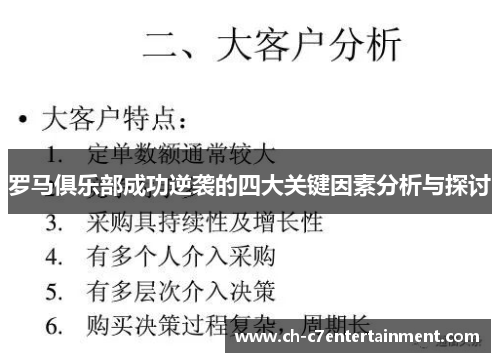 罗马俱乐部成功逆袭的四大关键因素分析与探讨 罗马俱乐部成功逆袭的四大关键因素分析与探讨