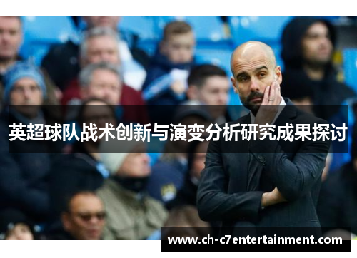 英超球队战术创新与演变分析研究成果探讨 英超球队战术创新与演变分析研究成果探讨