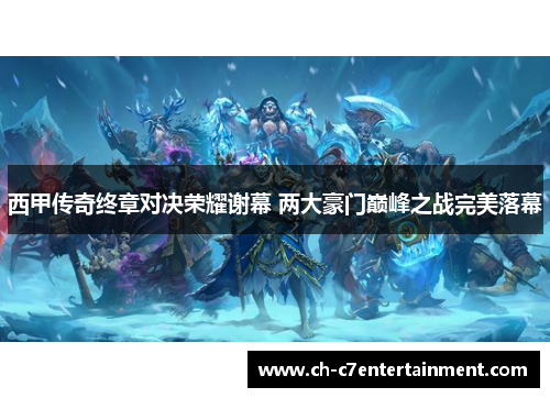 西甲传奇终章对决荣耀谢幕 两大豪门巅峰之战完美落幕 西甲传奇终章对决荣耀谢幕 两大豪门巅峰之战完美落幕