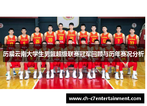 历届云南大学生男篮超级联赛冠军回顾与历年赛况分析 历届云南大学生男篮超级联赛冠军回顾与历年赛况分析
