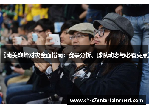《南美巅峰对决全面指南:赛事分析、球队动态与必看亮点》 《南美巅峰对决全面指南:赛事分析、球队动态与必看亮点》
