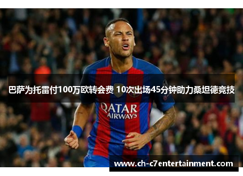 巴萨为托雷付100万欧转会费 10次出场45分钟助力桑坦德竞技 巴萨为托雷付100万欧转会费 10次出场45分钟助力桑坦德竞技