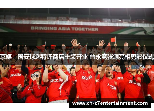 京媒:国安球迷特许商店重装开业 曹永竞张源亮相剪彩仪式 京媒:国安球迷特许商店重装开业 曹永竞张源亮相剪彩仪式