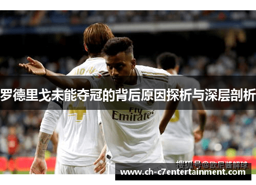 罗德里戈未能夺冠的背后原因探析与深层剖析 罗德里戈未能夺冠的背后原因探析与深层剖析
