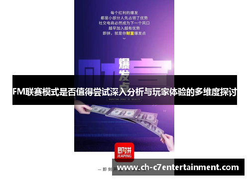 FM联赛模式是否值得尝试深入分析与玩家体验的多维度探讨 FM联赛模式是否值得尝试深入分析与玩家体验的多维度探讨