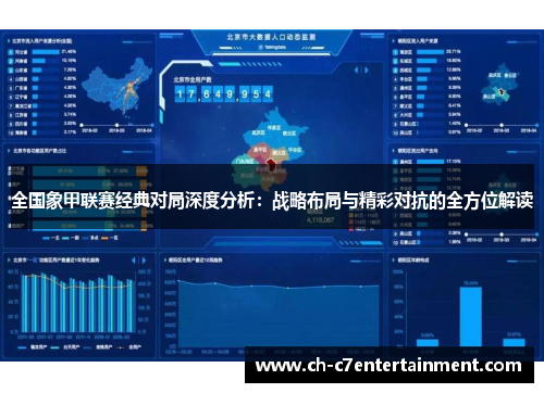全国象甲联赛经典对局深度分析:战略布局与精彩对抗的全方位解读 全国象甲联赛经典对局深度分析:战略布局与精彩对抗的全方位解读