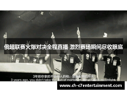 俄超联赛火爆对决全程直播 激烈赛场瞬间尽收眼底 俄超联赛火爆对决全程直播 激烈赛场瞬间尽收眼底