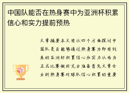 中国队能否在热身赛中为亚洲杯积累信心和实力提前预热 中国队能否在热身赛中为亚洲杯积累信心和实力提前预热