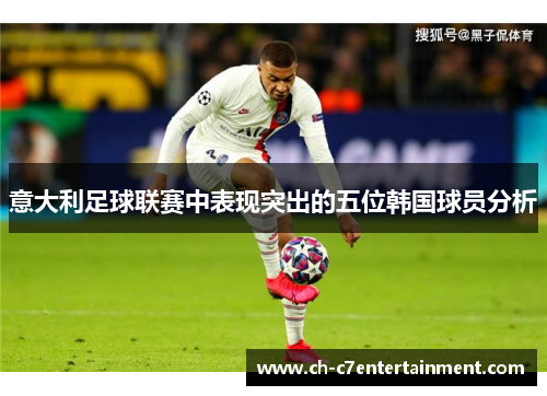 意大利足球联赛中表现突出的五位韩国球员分析 意大利足球联赛中表现突出的五位韩国球员分析