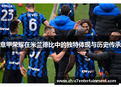 意甲荣耀在米兰德比中的独特体现与历史传承 意甲荣耀在米兰德比中的独特体现与历史传承