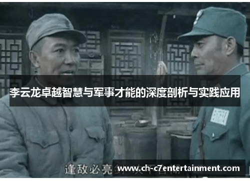 李云龙卓越智慧与军事才能的深度剖析与实践应用 李云龙卓越智慧与军事才能的深度剖析与实践应用