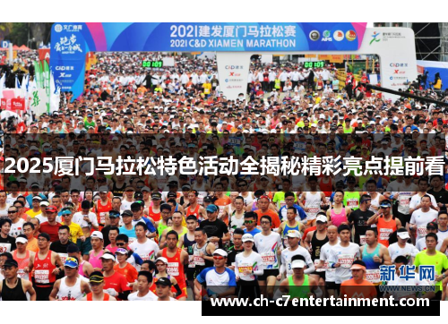 2025厦门马拉松特色活动全揭秘精彩亮点提前看 2025厦门马拉松特色活动全揭秘精彩亮点提前看