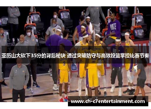 亚历山大砍下35分的背后秘诀 通过突破防守与高效投篮掌控比赛节奏 亚历山大砍下35分的背后秘诀 通过突破防守与高效投篮掌控比赛节奏