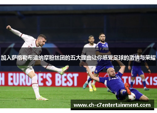 加入萨格勒布迪纳摩粉丝团的五大理由让你感受足球的激情与荣耀 加入萨格勒布迪纳摩粉丝团的五大理由让你感受足球的激情与荣耀