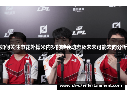 如何关注申花外援米内罗的转会动态及未来可能去向分析 如何关注申花外援米内罗的转会动态及未来可能去向分析