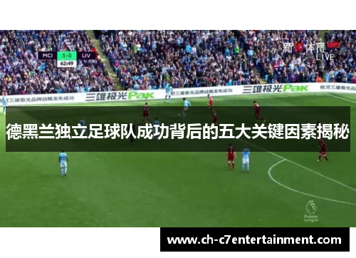 德黑兰独立足球队成功背后的五大关键因素揭秘 德黑兰独立足球队成功背后的五大关键因素揭秘