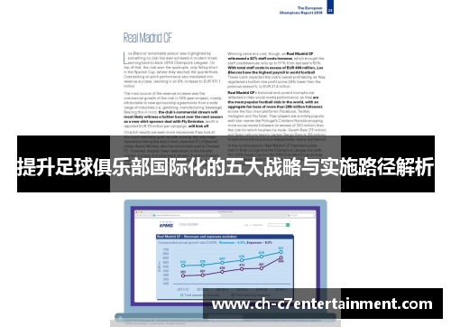 提升足球俱乐部国际化的五大战略与实施路径解析