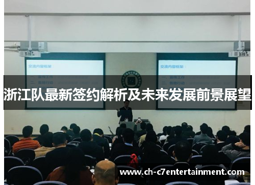 浙江队最新签约解析及未来发展前景展望 浙江队最新签约解析及未来发展前景展望