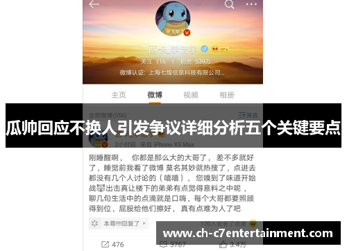 瓜帅回应不换人引发争议详细分析五个关键要点 瓜帅回应不换人引发争议详细分析五个关键要点