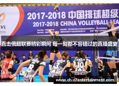 直击俄超联赛精彩瞬间 每一刻都不容错过的直播盛宴 直击俄超联赛精彩瞬间 每一刻都不容错过的直播盛宴
