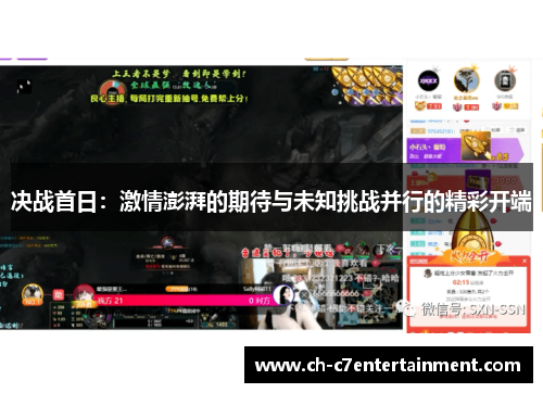决战首日:激情澎湃的期待与未知挑战并行的精彩开端 决战首日:激情澎湃的期待与未知挑战并行的精彩开端