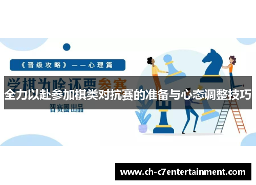 全力以赴参加棋类对抗赛的准备与心态调整技巧