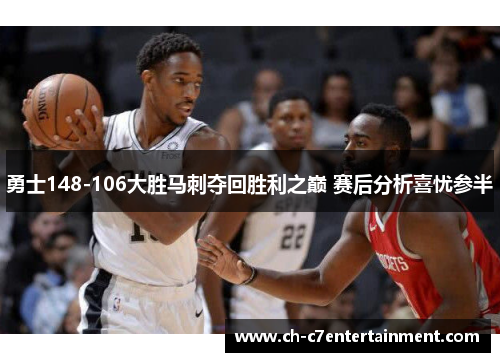 勇士148-106大胜马刺夺回胜利之巅 赛后分析喜忧参半 勇士148-106大胜马刺夺回胜利之巅 赛后分析喜忧参半