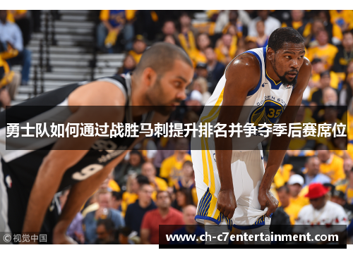 勇士队如何通过战胜马刺提升排名并争夺季后赛席位 勇士队如何通过战胜马刺提升排名并争夺季后赛席位