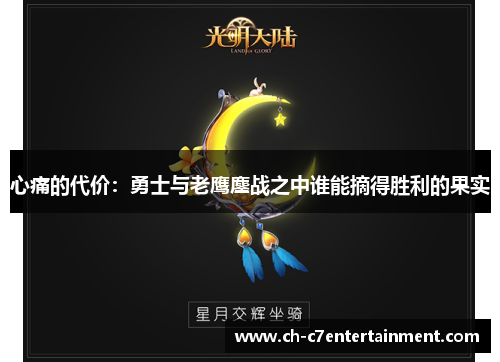 心痛的代价：勇士与老鹰鏖战之中谁能摘得胜利的果实