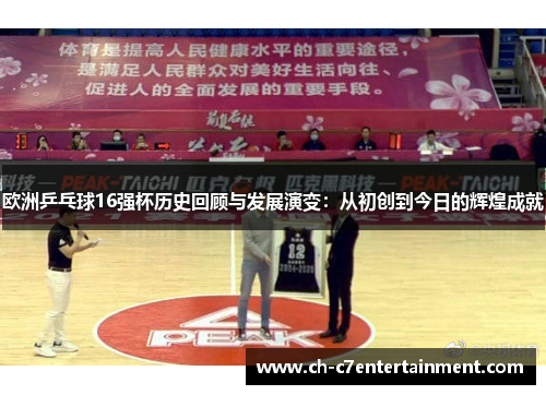 欧洲乒乓球16强杯历史回顾与发展演变:从初创到今日的辉煌成就 欧洲乒乓球16强杯历史回顾与发展演变:从初创到今日的辉煌成就