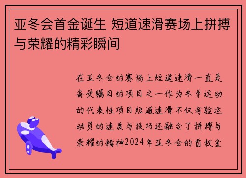 亚冬会首金诞生 短道速滑赛场上拼搏与荣耀的精彩瞬间