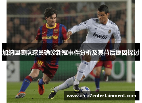 加纳国奥队球员确诊新冠事件分析及其背后原因探讨 加纳国奥队球员确诊新冠事件分析及其背后原因探讨