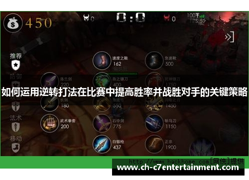 如何运用逆转打法在比赛中提高胜率并战胜对手的关键策略